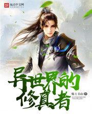 異世界的修真者 異世界的修真者