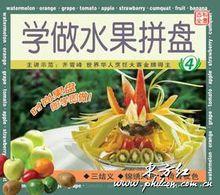 學做水果拼盤