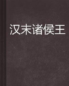 漢末諸侯王 漢末諸侯王