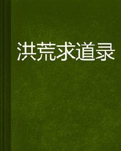 洪荒求道錄 洪荒求道錄