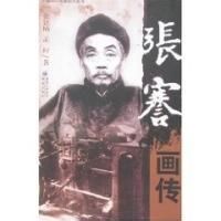 張謇畫傳