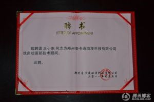 2011年應邀擔任鄭州壹卡通動漫科技公司動畫部技術顧問