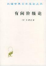 有閒階級論 有閒階級論