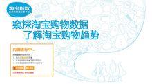 淘寶購物數據