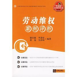 勞動維權案例評析