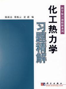 化工熱力學習題精解