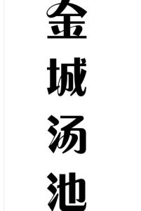 金城湯池 金城湯池