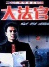 大法官[1998年電視劇]