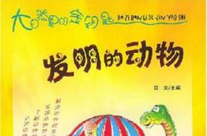 發明的動物 發明的動物