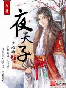 大唐夜天子 大唐夜天子