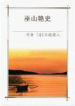 巫山艷史 巫山艷史