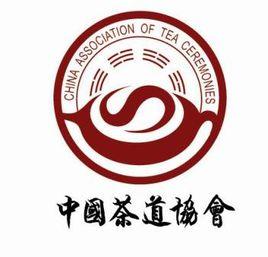 中國茶道協會 中國茶道協會
