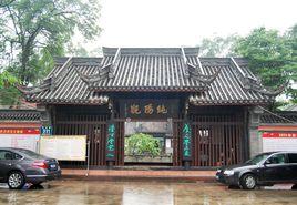 新津純陽觀 新津純陽觀