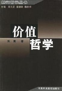 價值哲學 價值哲學