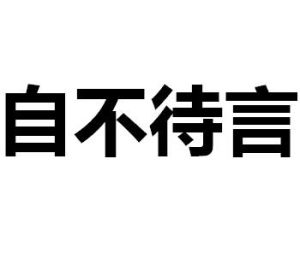 自不待言