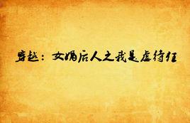 穿越:女媧後人之我是虐待狂 穿越:女媧後人之我是虐待狂