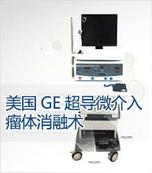美國GE超導微介入瘤體消融術 美國GE超導微介入瘤體消融術