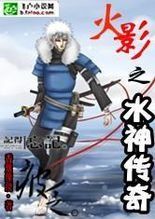 火影之水神傳奇