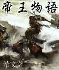 《帝王物語》 《帝王物語》