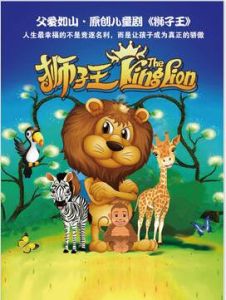 獅子王[創聯兒藝原創製作兒童音樂舞台劇]