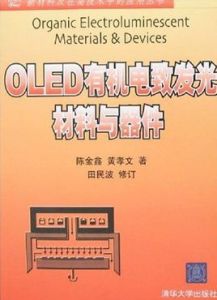 OLED有機電致發光材料與器件 OLED有機電致發光材料與器件