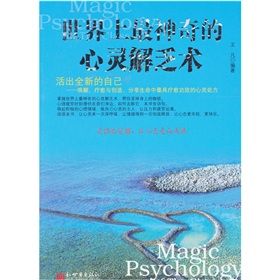 《世界上最神奇的心靈解乏術》 《世界上最神奇的心靈解乏術》