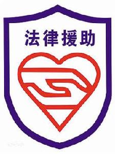 中辦國辦印發關於完善法律援助制度的意見 中辦國辦印發關於完善法律援助制度的意見