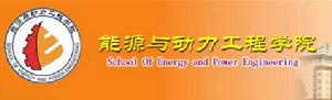武漢理工大學能源與動力工程學院