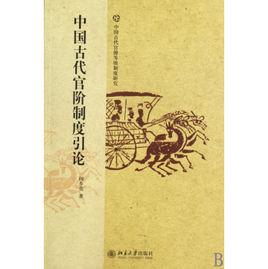 中國古代官階制度引論 中國古代官階制度引論