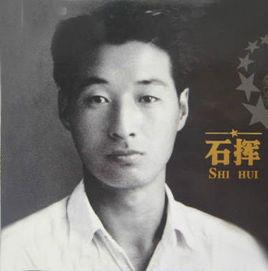 石揮 石揮