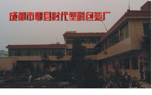 成都市郫縣時代塑膠包裝廠