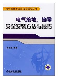 電氣接地、接零安全安裝方法與技巧 電氣接地、接零安全安裝方法與技巧