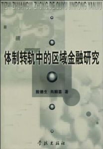 體制轉軌中的區域金融研究 體制轉軌中的區域金融研究