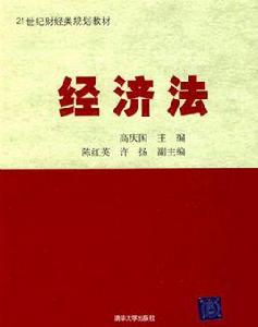 經濟法[清華大學出版社出版圖書]