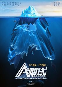 A測試之愛情大冒險 A測試之愛情大冒險