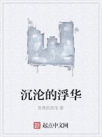 沉淪的浮華 沉淪的浮華