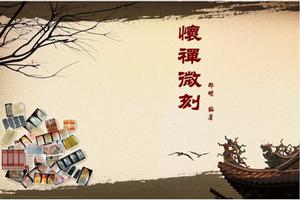 懷禪微刻 懷禪微刻