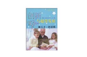 創新與超常發展:像天才一樣思維 創新與超常發展:像天才一樣思維