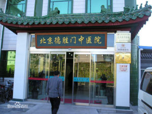 北京腦病研究治療中心 北京腦病研究治療中心