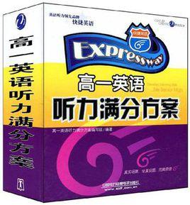 快捷英語·高1英語聽力滿分方案 快捷英語·高1英語聽力滿分方案