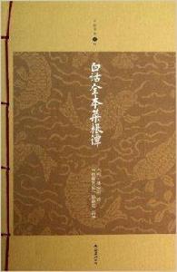 家庭書架:白話全本菜根譚 家庭書架:白話全本菜根譚