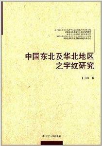 中國東北及華北地區之字紋研究