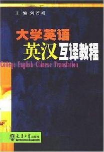 大學英語英漢互譯教程 大學英語英漢互譯教程