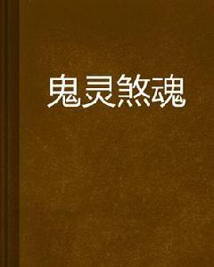 鬼靈煞魂 鬼靈煞魂