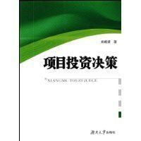 項目投資決策 項目投資決策