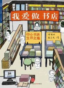 我愛做書店:中小書店生存之道 我愛做書店:中小書店生存之道