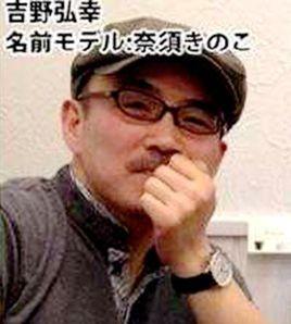 吉野弘幸 吉野弘幸