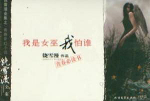 我是女巫我怕誰 我是女巫我怕誰