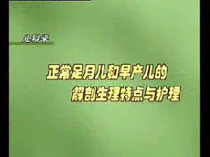 《正常足月兒和早產兒的解剖生理特點》 《正常足月兒和早產兒的解剖生理特點》