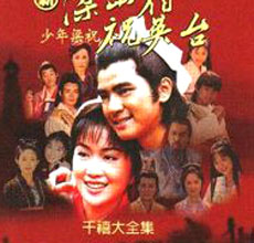 《梁山伯與祝英台》[台灣電影]